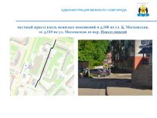 Великий Новгород. В 2023 году по ПРП &quot;Дорога к дому&quot; отремонтируют местный проезд вдоль нежилых помещений в д.108 по Б. Московской ул., от д.110 по Б. Московской ул. до Новоселицкого пер.