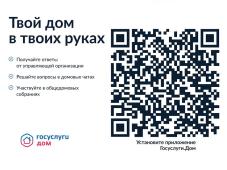 QR-код для скачивания мобильного приложения «Госуслуги.Дом» 