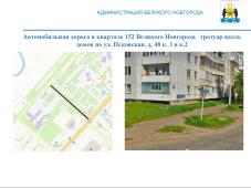 Великий Новгород. В 2023 году по ПРП &quot;Дорога к дому&quot; отремонтируют в квартале 152 Великого Новгорода тротуар вдоль домов по Псковской ул., д. 48 корпус 3 и корпус 2
